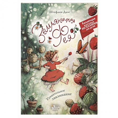 Стихи и загадки для малышей, книга Земляничная фея. Удивительное заклинание купить по низкой цене