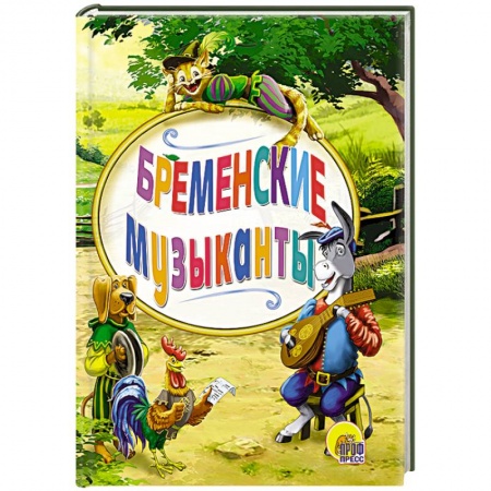 Книги, книга Мини. Бременские уличные музыканты купить по низкой цене