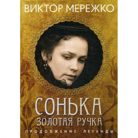 Русская современная проза, книга Сонька, Золотая Ручка: Продолжение легенды купить по низкой цене
