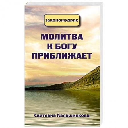 Эзотерические учения, книга Молитва к Богу приближает купить по низкой цене