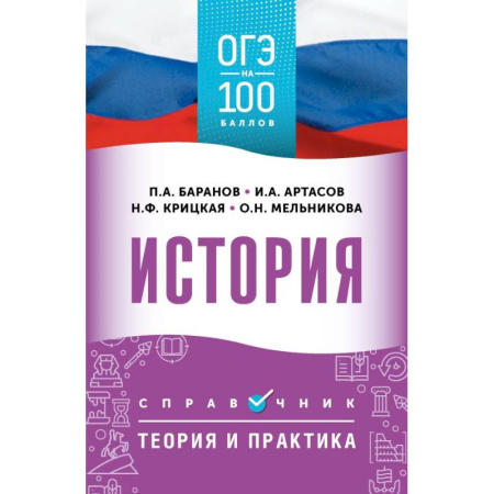 История, книга ОГЭ. История. ОГЭ на 100 баллов. Справочник: Теория и практика купить по низкой цене