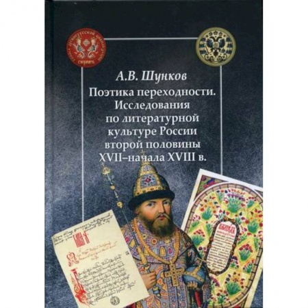 История и теория литературы, книга Поэтика переходности. Исследования по литературной культуре России второй половины XXII - начала XVIII в купить по низкой цене