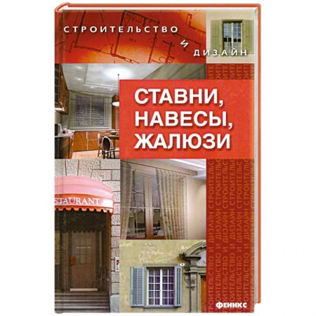 Книги, книга Ставни, навесы, жалюзи купить по низкой цене