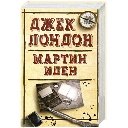 Классическая зарубежная фантастика, книга Мартин Иден купить по низкой цене