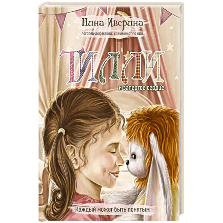 Повести и рассказы о детях, книга Тилли и запертое сердце. Каждый может быть понятым купить по низкой цене