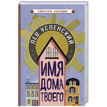 История России, книга Имя дома твоего купить по низкой цене