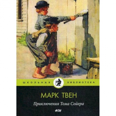 Приключения, книга Приключения Тома Сойера купить по низкой цене