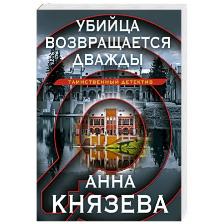 Отечественный женский детектив, книга Убийца возвращается дважды купить по низкой цене