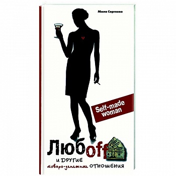 Любоff и другие товарно-денежные ценности