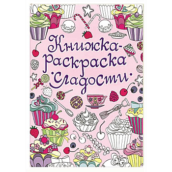 Сладости