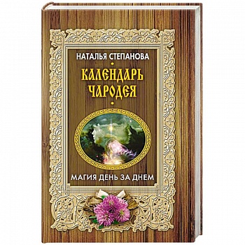 Календарь чародея. Магия день за днем