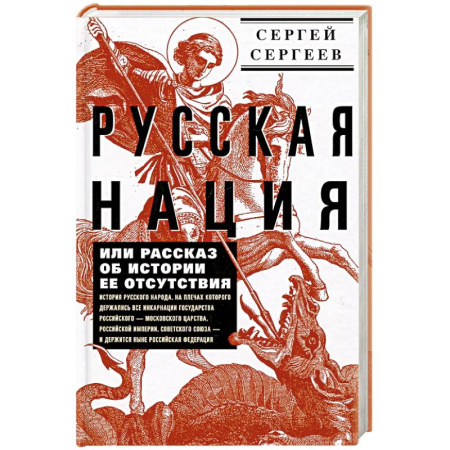 Общие работы по истории России, книга Русская нация, или Рассказ об истории ее отсутствия купить по низкой цене