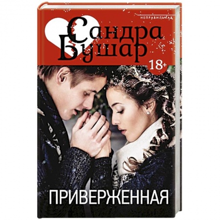 Книги, книга Приверженная купить по низкой цене