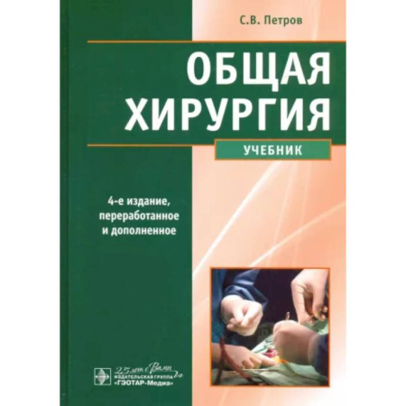 Хирургия. Ортопедия, книга Общая хирургия. Учебник купить по низкой цене