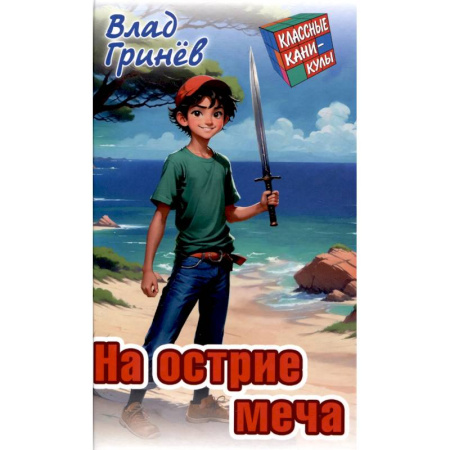 Приключения. Детективы, книга На острие меча купить по низкой цене