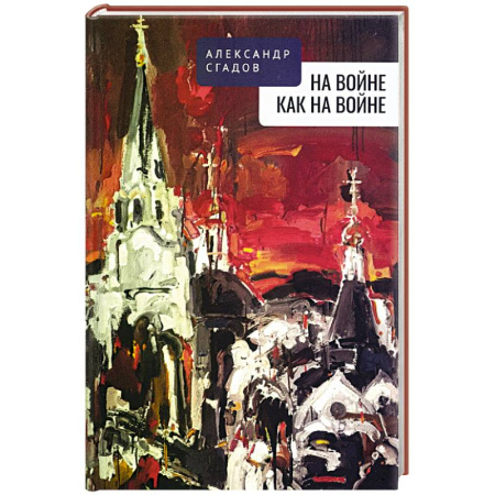 Русская поэзия, книга На войне как на войне купить по низкой цене