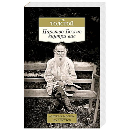Русская классика, книга Царство Божие внутри вас купить по низкой цене