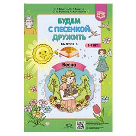 Обучение детей дошкольного возраста, книга Будем с песенкой дружить (3-7 лет). Выпуск 3. Весна. ФГОС купить по низкой цене