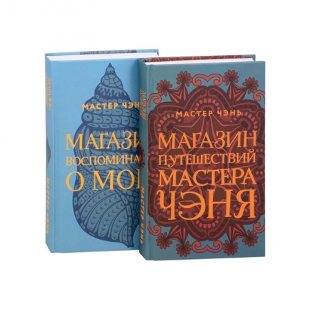 Зарубежная современная проза, книга Экзотическая Азия Мастера Чэня: Магазин путешествий Мастера Чэня. Магазин воспоминаний о море (комплект из 2 книг) купить по низкой цене