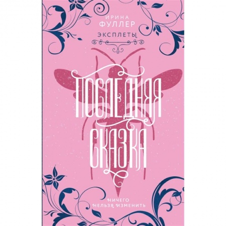 Зарубежное фэнтези, книга Эксплеты. Последняя сказка купить по низкой цене