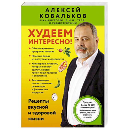 Похудание. Эффективные методы, книга Худеем интересно! Рецепты вкусной и здоровой жизни купить по низкой цене