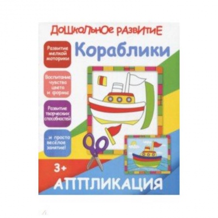 Аппликации и лепка, книга Аппликация 'Кораблики' купить по низкой цене