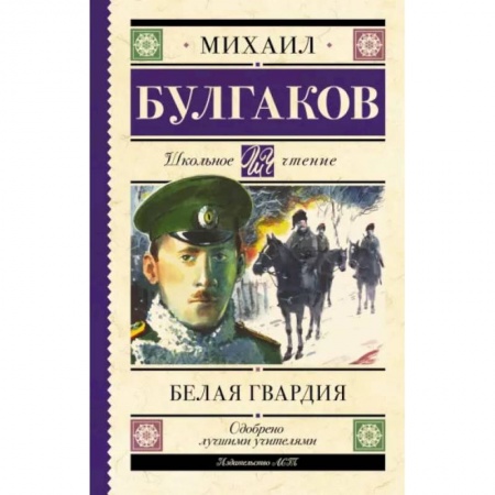 Книги, книга Белая гвардия купить по низкой цене