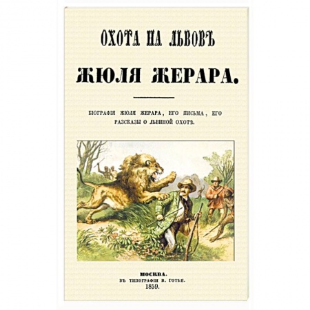 Общие работы об охоте, книга Охота на львов купить по низкой цене