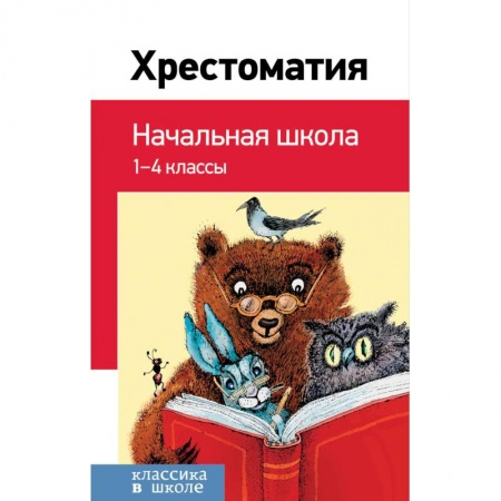 Сборники произведений и хрестоматии для детей, книга Хрестоматия. Начальная школа купить по низкой цене