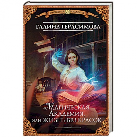 Русское фэнтези, книга Магическая Академия, или Жизнь без красок купить по низкой цене