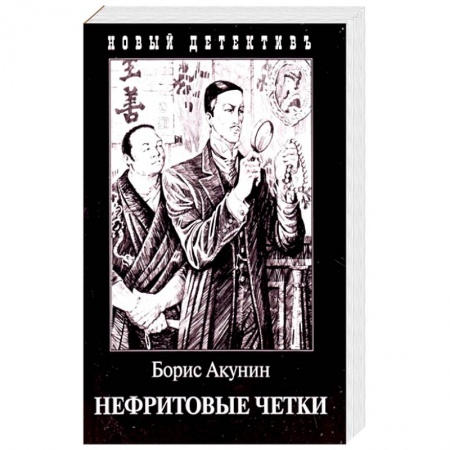 Отечественный мужской детектив, книга Нефритовые четки купить по низкой цене