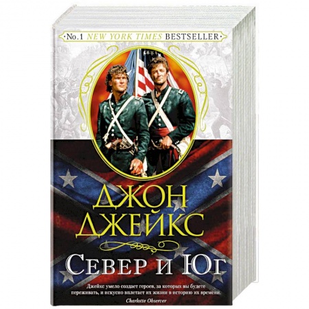 Исторический любовный роман, книга Север и Юг. Великая сага. Книга 1 купить по низкой цене