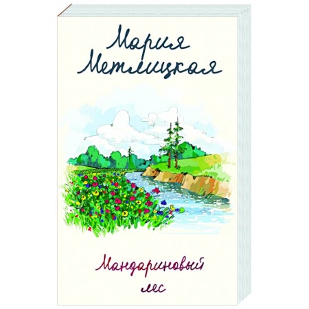 Отечественный любовный роман, книга Мандариновый лес купить по низкой цене