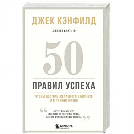 Практическая психология, книга 50 правил успеха, чтобы достичь желаемого в бизнесе и в личной жизни купить по низкой цене