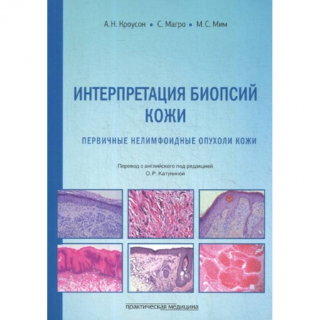Кожные и венерические болезни, книга Интерпретация биопсий кожи. Первичные нелимфоидные опухоли кожи купить по низкой цене