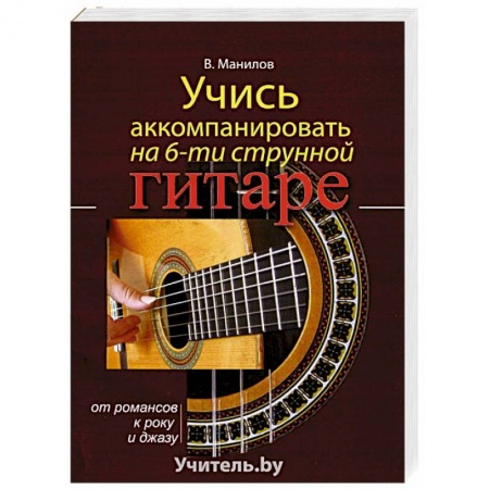 Музыкальная школа, книга Учись аккомпанировать на шестиструнной гитаре купить по низкой цене