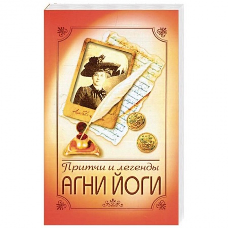 Эзотерические учения, книга Притчи и легенды Агни Йоги купить по низкой цене