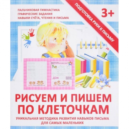 Книги для дошкольников (4-6 лет), книга Рисуем и пишем по клеточкам. Прописи купить по низкой цене