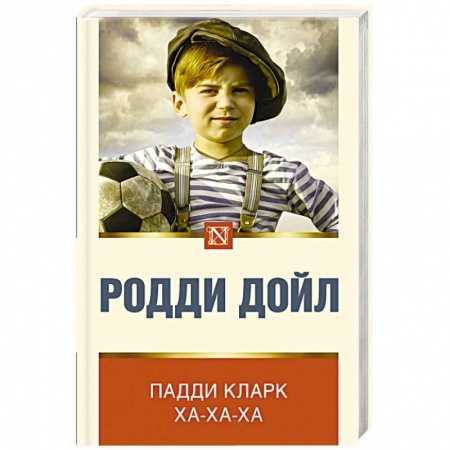 Зарубежная современная проза, книга Падди Кларк ха-ха-ха купить по низкой цене