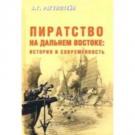 Всемирная история, книга Пиратство на Дальнем Востоке: история и современность купить по низкой цене