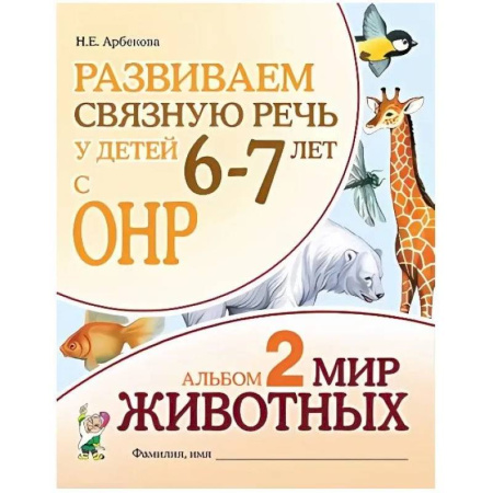Развитие речи. Чтение, книга Развиваем связную речь у детей 6-7 лет с ОНР. Альбом 2. Мир животных купить по низкой цене