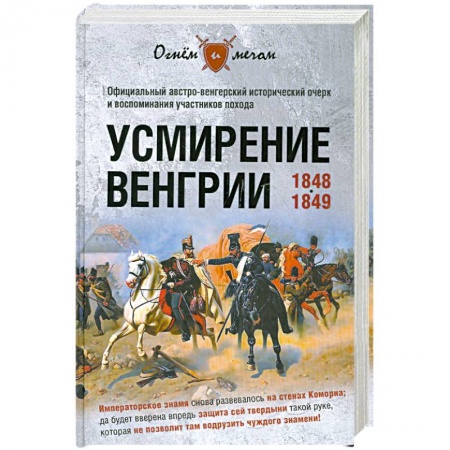Книги, книга Усмирение Венгрии купить по низкой цене