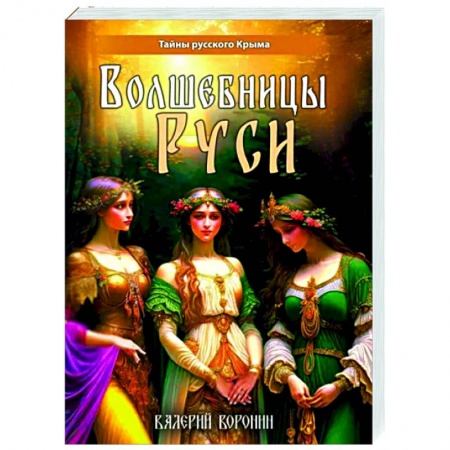 Загадки и тайны истории, книга Волшебницы Руси купить по низкой цене