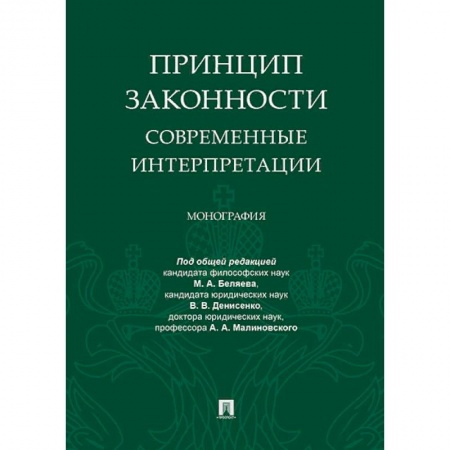 Общие справочники, книга Принцип законности.Современные интерпретации.Монография купить по низкой цене