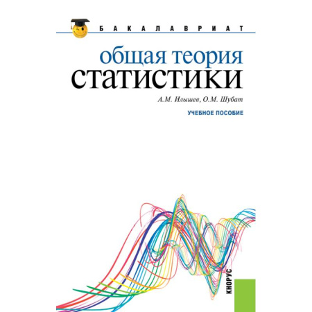 Экономика. Управление. Бизнес, книга Общая теория статистики. Учебное пособие купить по низкой цене