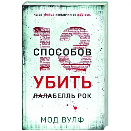 Триллеры, книга Тринадцать способов убить Лалабелль Рок купить по низкой цене