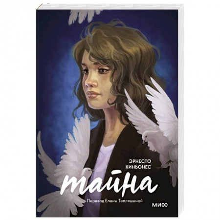 Зарубежная современная проза, книга Тайна купить по низкой цене