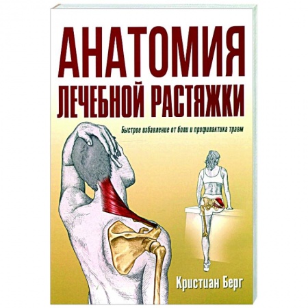 Спорт. Фитнес, книга Анатомия лечебной растяжки: быстрое избав. от боли купить по низкой цене