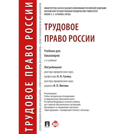 Трудовое право. Социальное обеспечение, книга Трудовое право России.Учебник для бакалавров купить по низкой цене