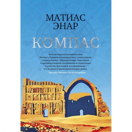 Зарубежная современная проза, книга Компас купить по низкой цене